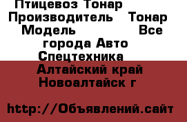 Птицевоз Тонар 974619 › Производитель ­ Тонар › Модель ­ 974 619 - Все города Авто » Спецтехника   . Алтайский край,Новоалтайск г.